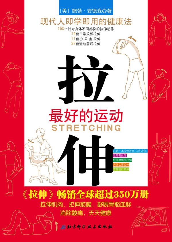 拉伸：最好的运动 封面