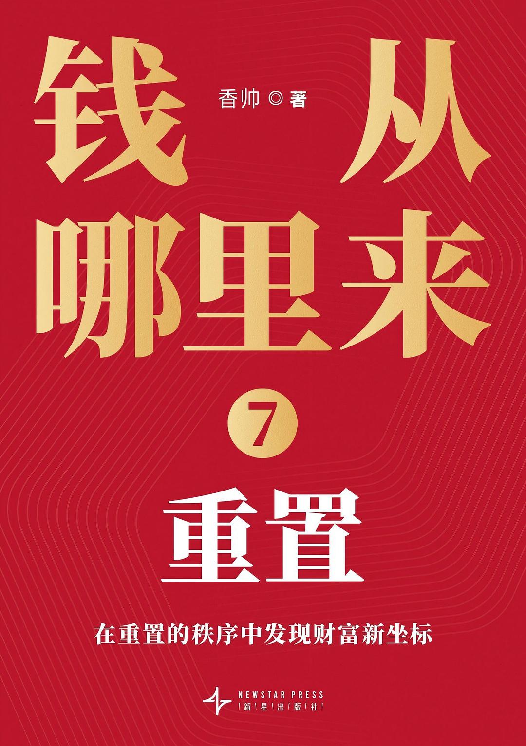 钱从哪里来 封面