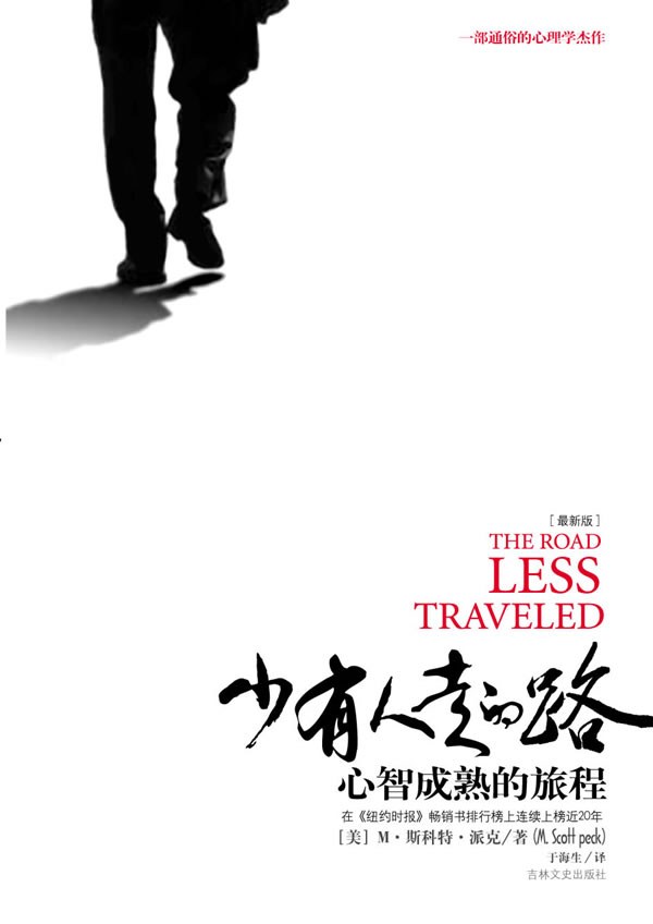 少有人走的路：心智成熟的旅程 封面