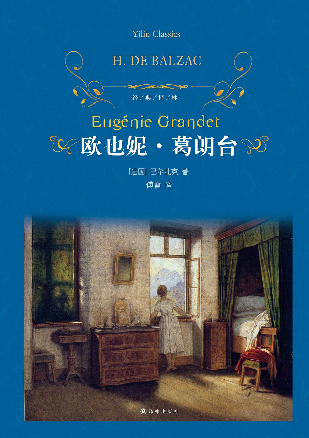 欧也妮·葛朗台 封面