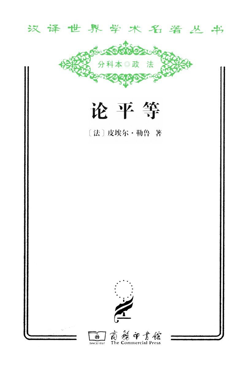 论平等 封面