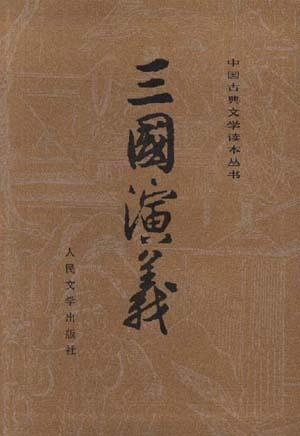 三国演义 封面