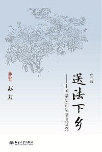 送法下乡：中国基层司法制度研究 封面