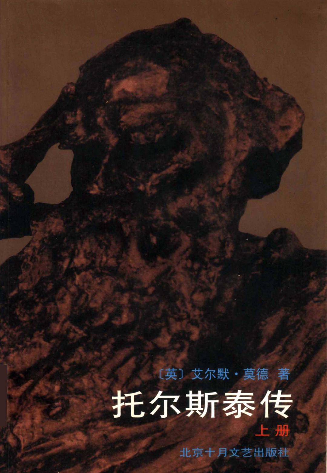 托尔斯泰传 封面