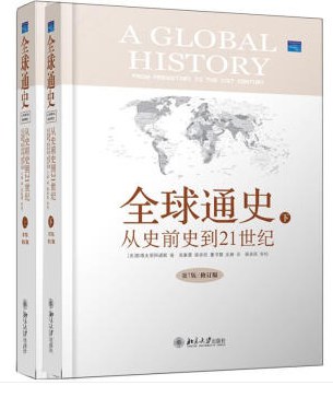 全球通史：从史前史到21世纪 封面