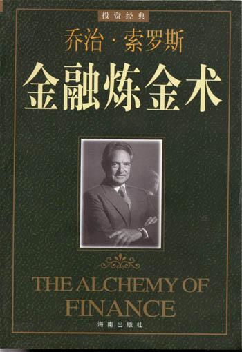 金融炼金术 封面
