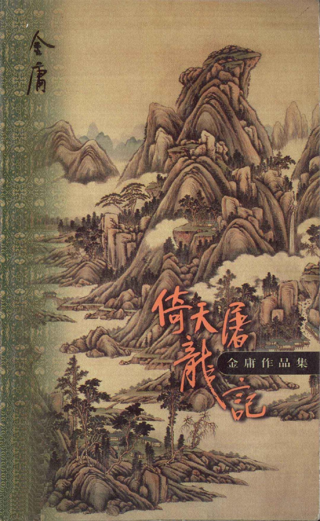 倚天屠龙记 封面