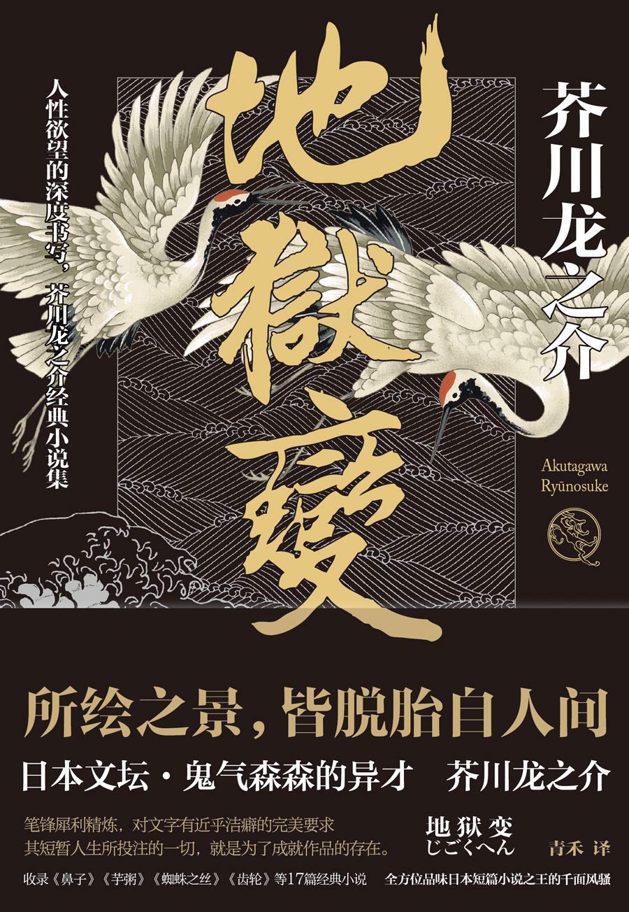 地狱变 封面