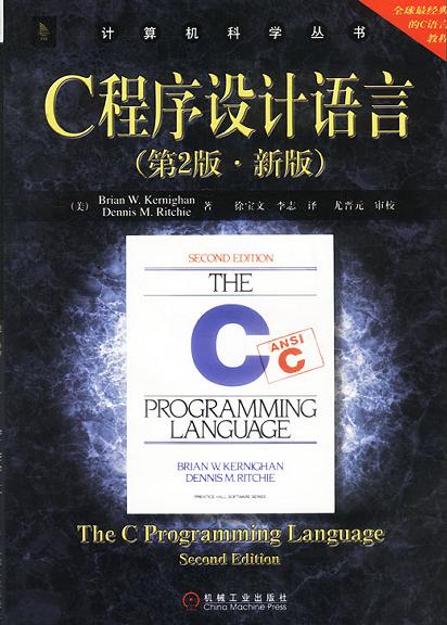 C程序设计语言 封面