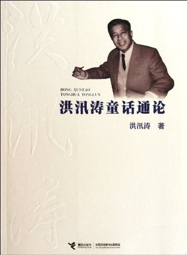 洪汛涛童话 封面