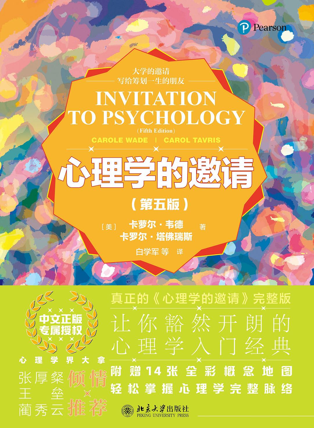 心理学的邀请 封面