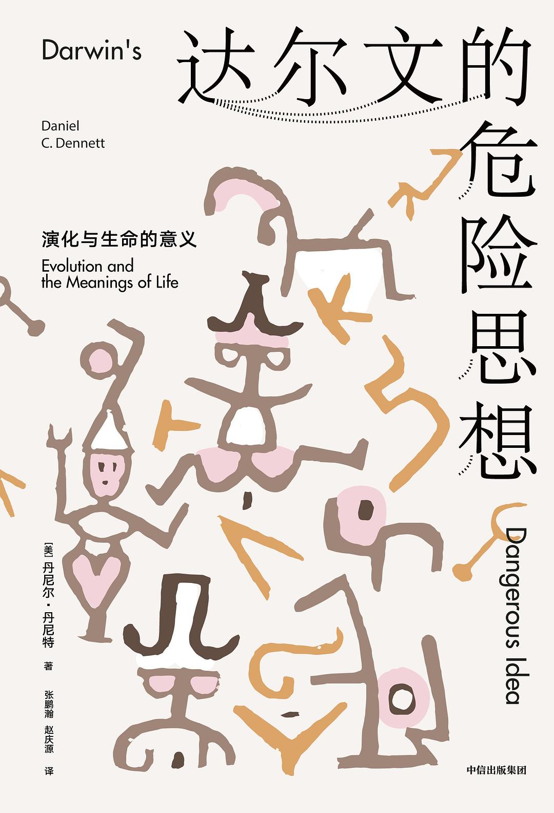 达尔文的危险思想 封面