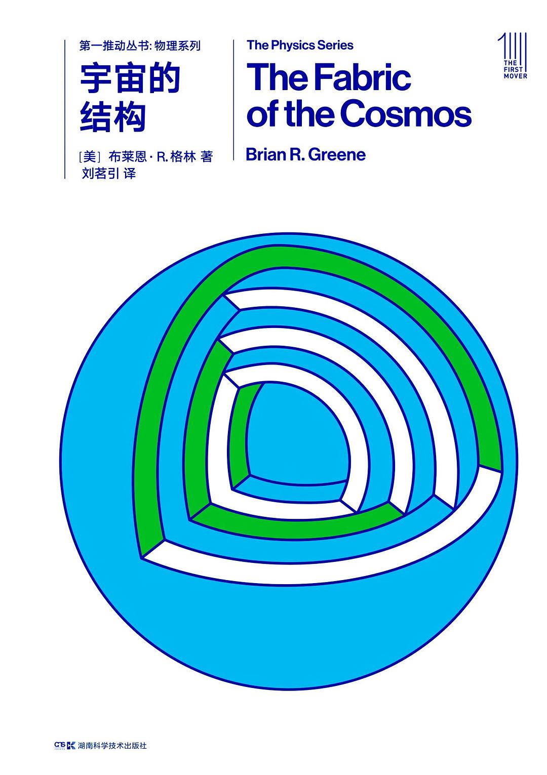 宇宙的结构 封面