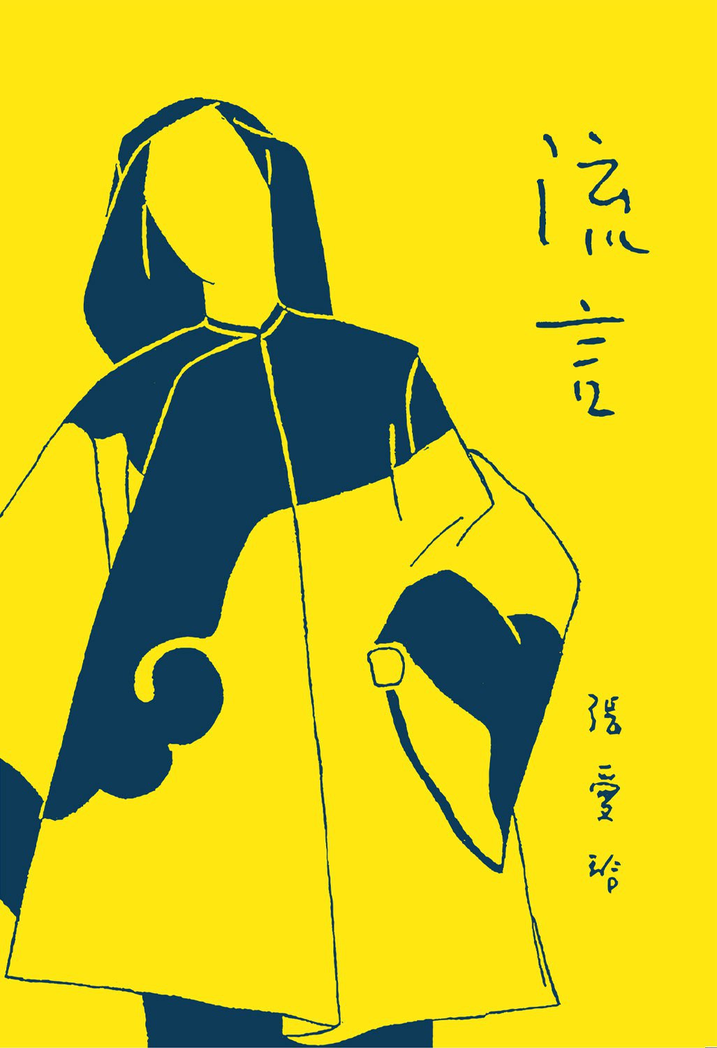 流言 封面