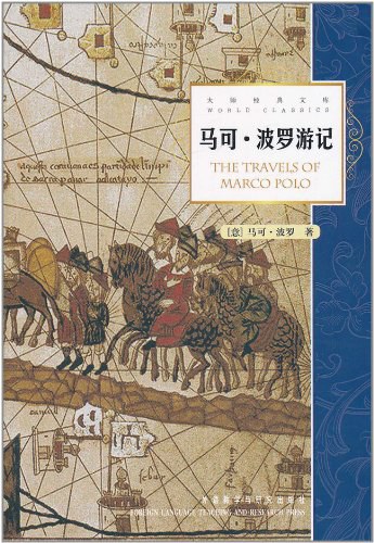 马可·波罗游记 封面