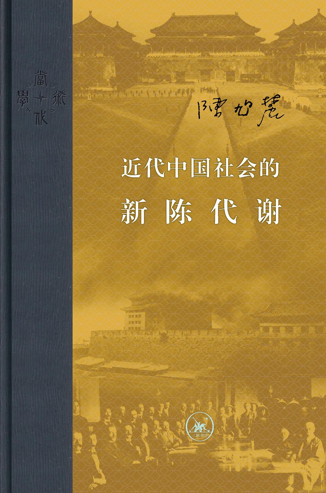 近代中国社会的新陈代谢 封面