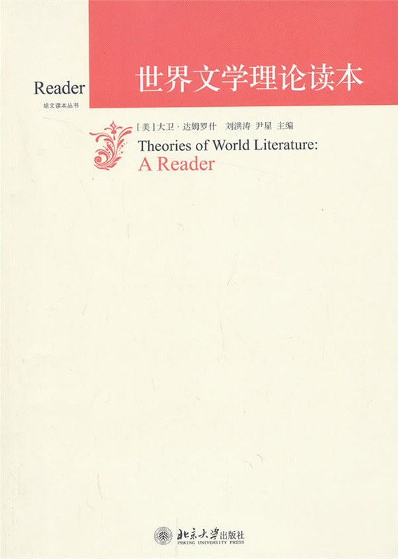 世界文学理论读本 封面