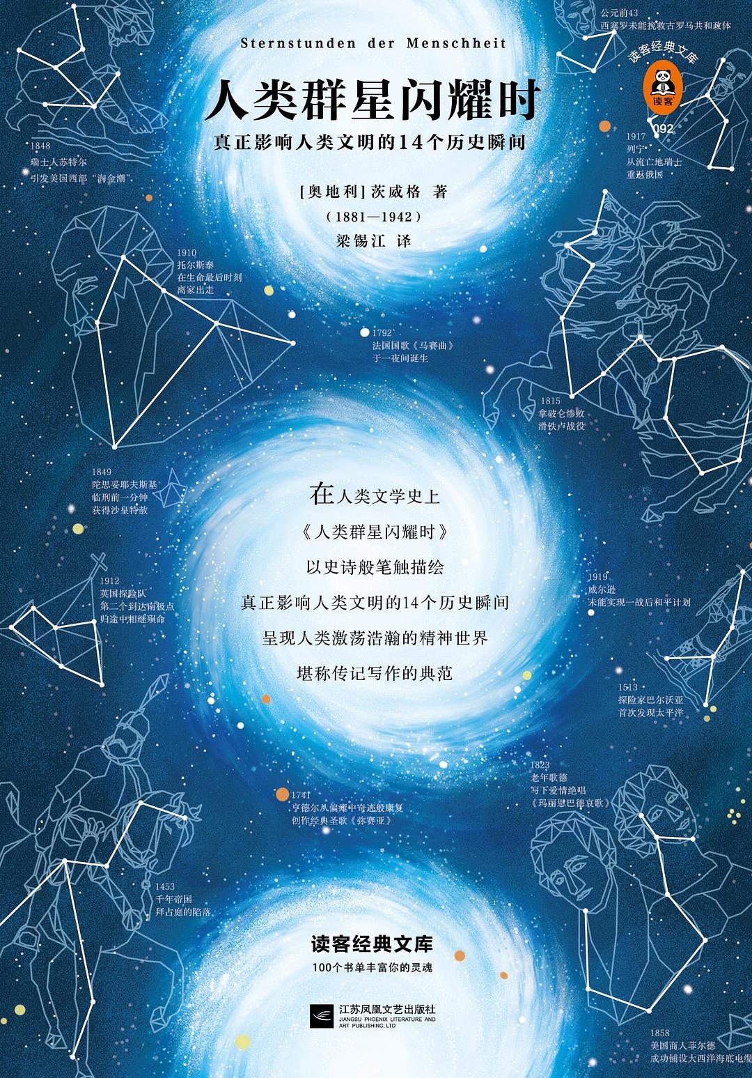 人类群星闪耀时 封面
