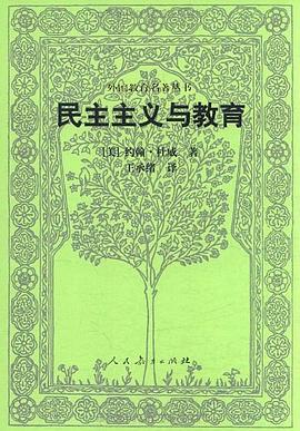 民主主义与教育 封面