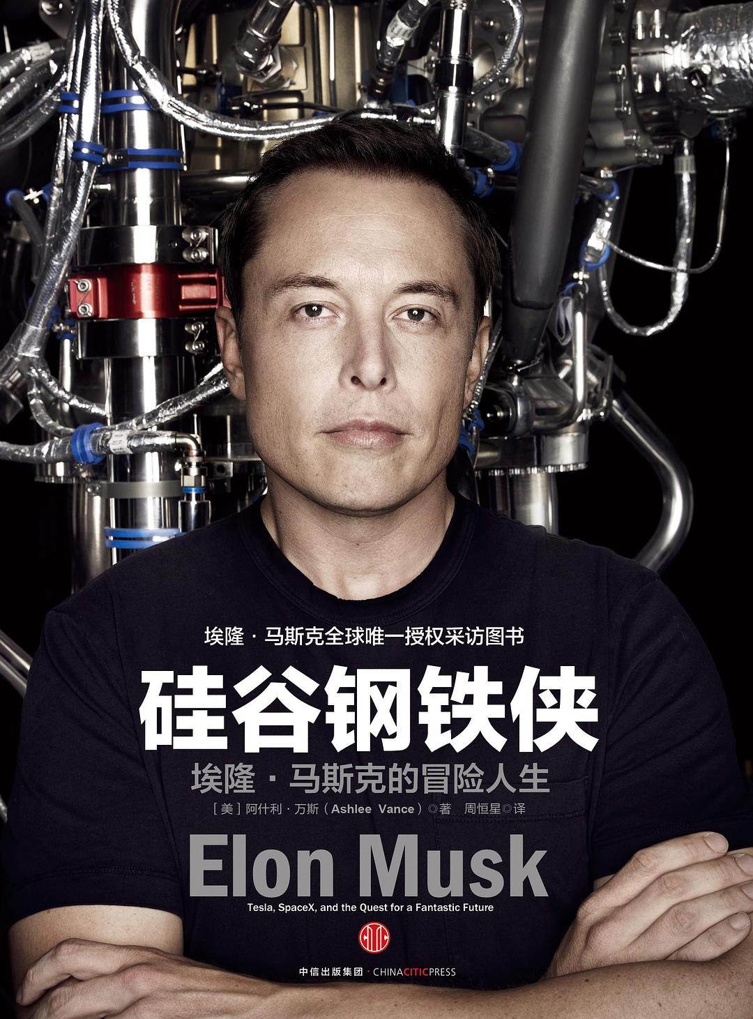硅谷钢铁侠 封面