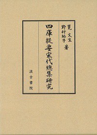 四庫提要宋代總集研究 封面