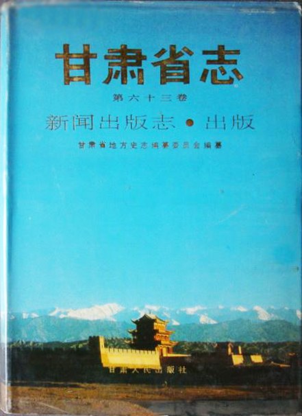 甘肃省志 封面