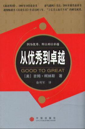 从优秀到卓越 封面
