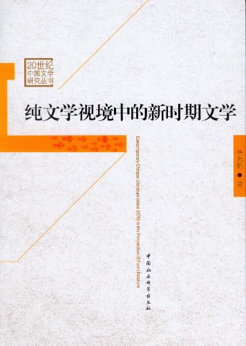 纯文学视境中的新时期文学 封面