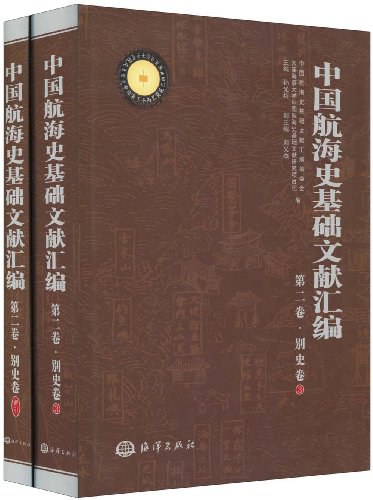 中国航海史基础文献汇编 封面