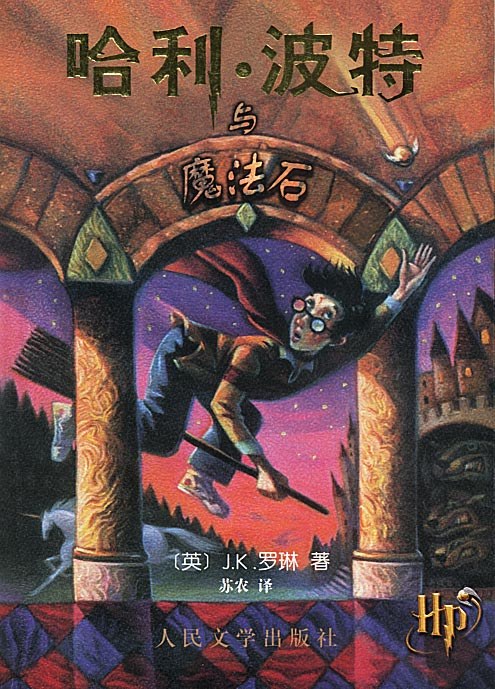 哈利波特与魔法石 封面