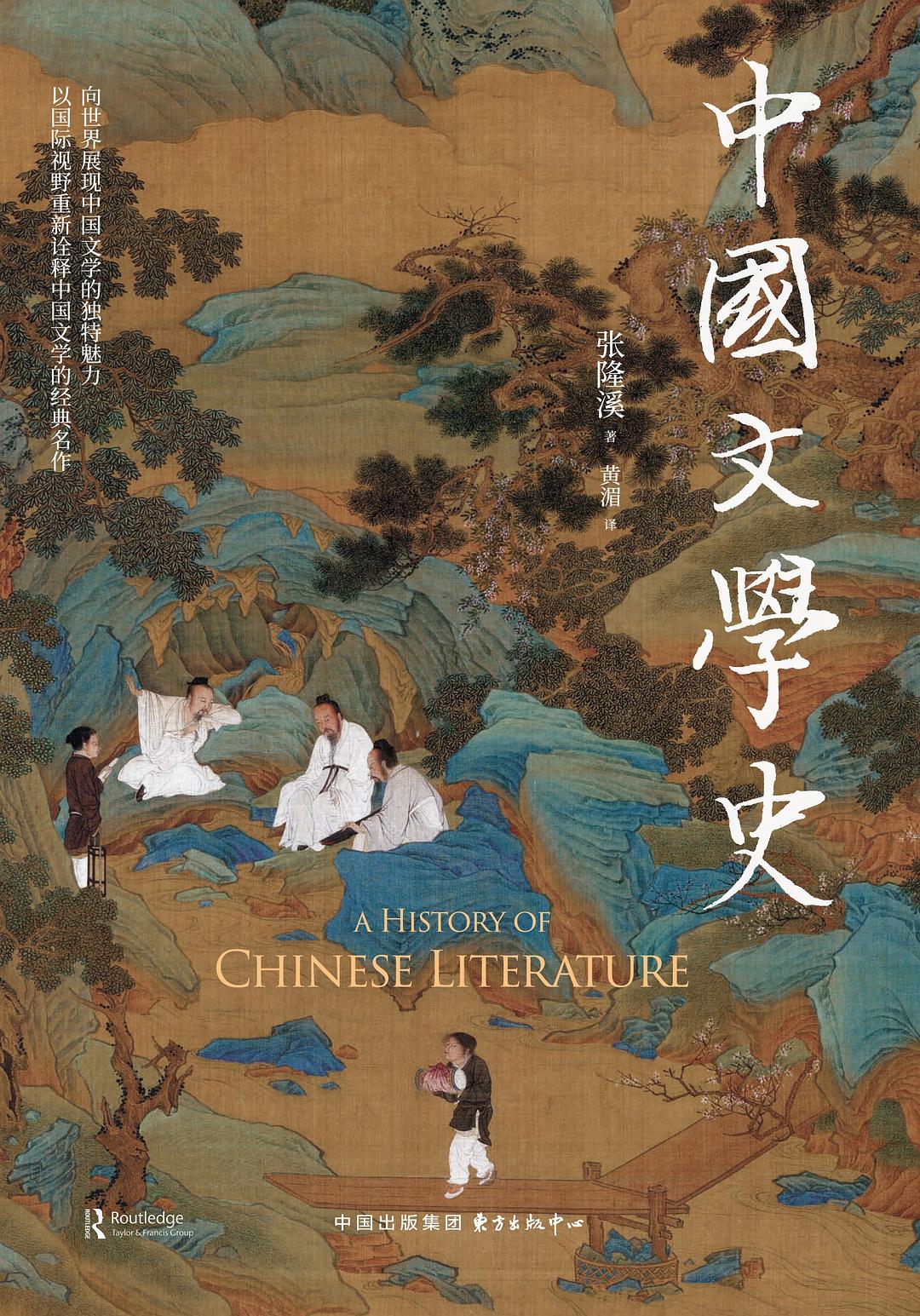 中国文学史 封面