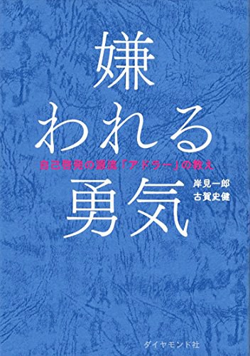 嫌われる勇気 封面