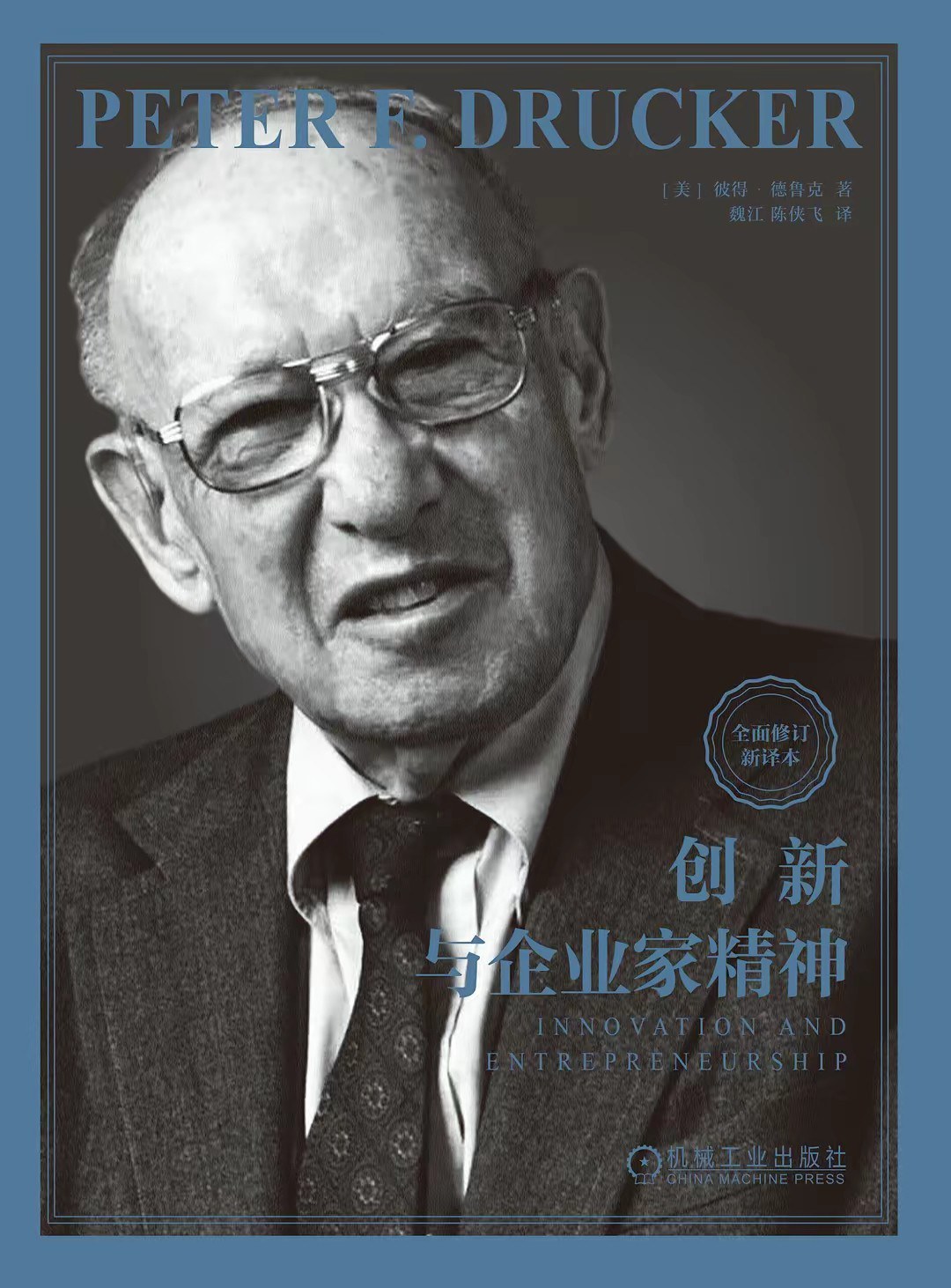 创新与企业家精神 封面