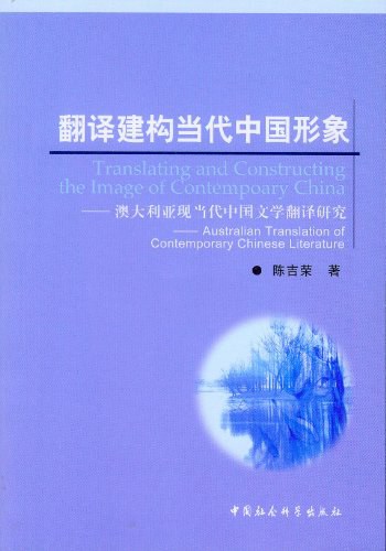 翻译建构当代中国形象 封面