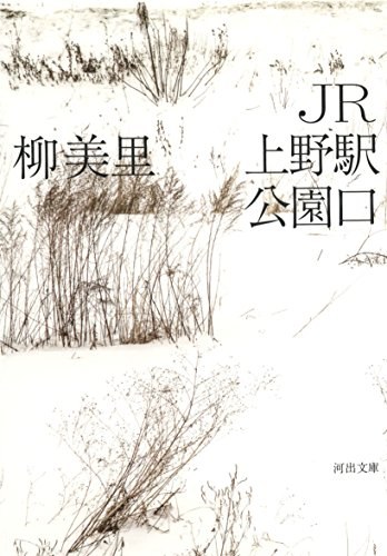 JR上野駅公園口 封面