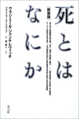 死とはなにか 封面