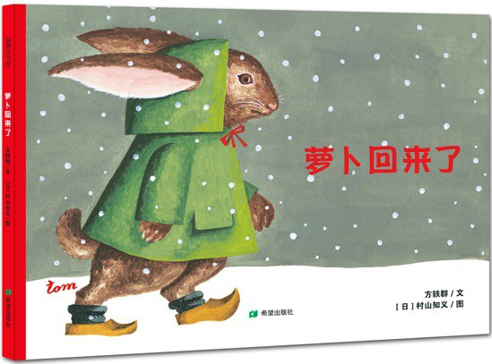 萝卜回来了 封面