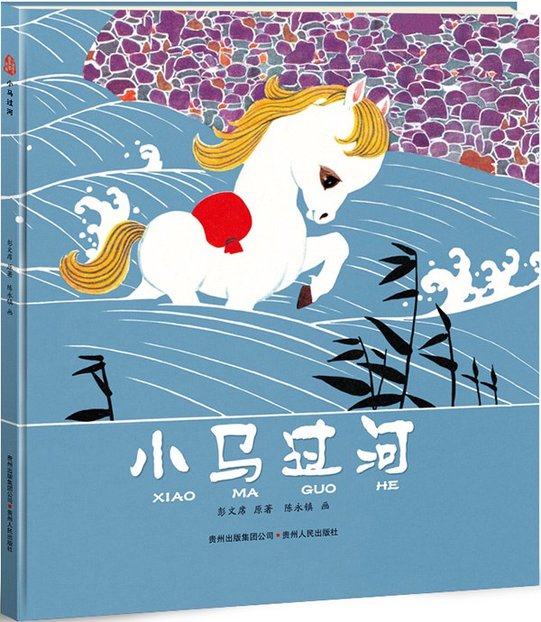 小马过河 封面