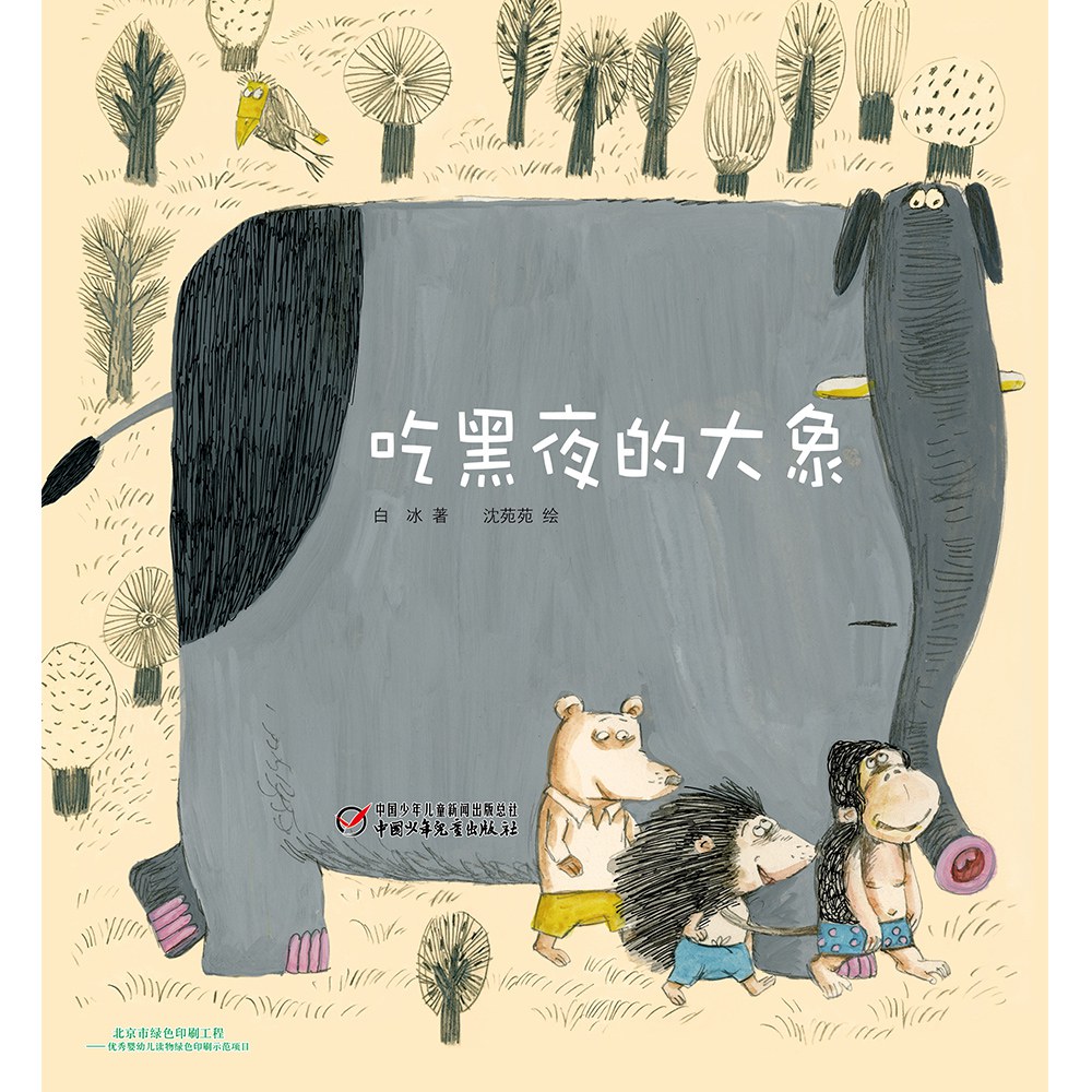 吃黑夜的大象 封面
