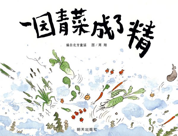 一园青菜成了精 封面