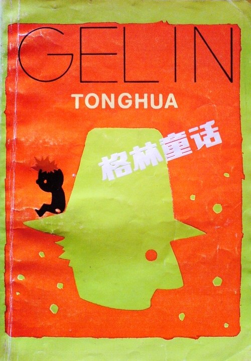 格林童话 封面