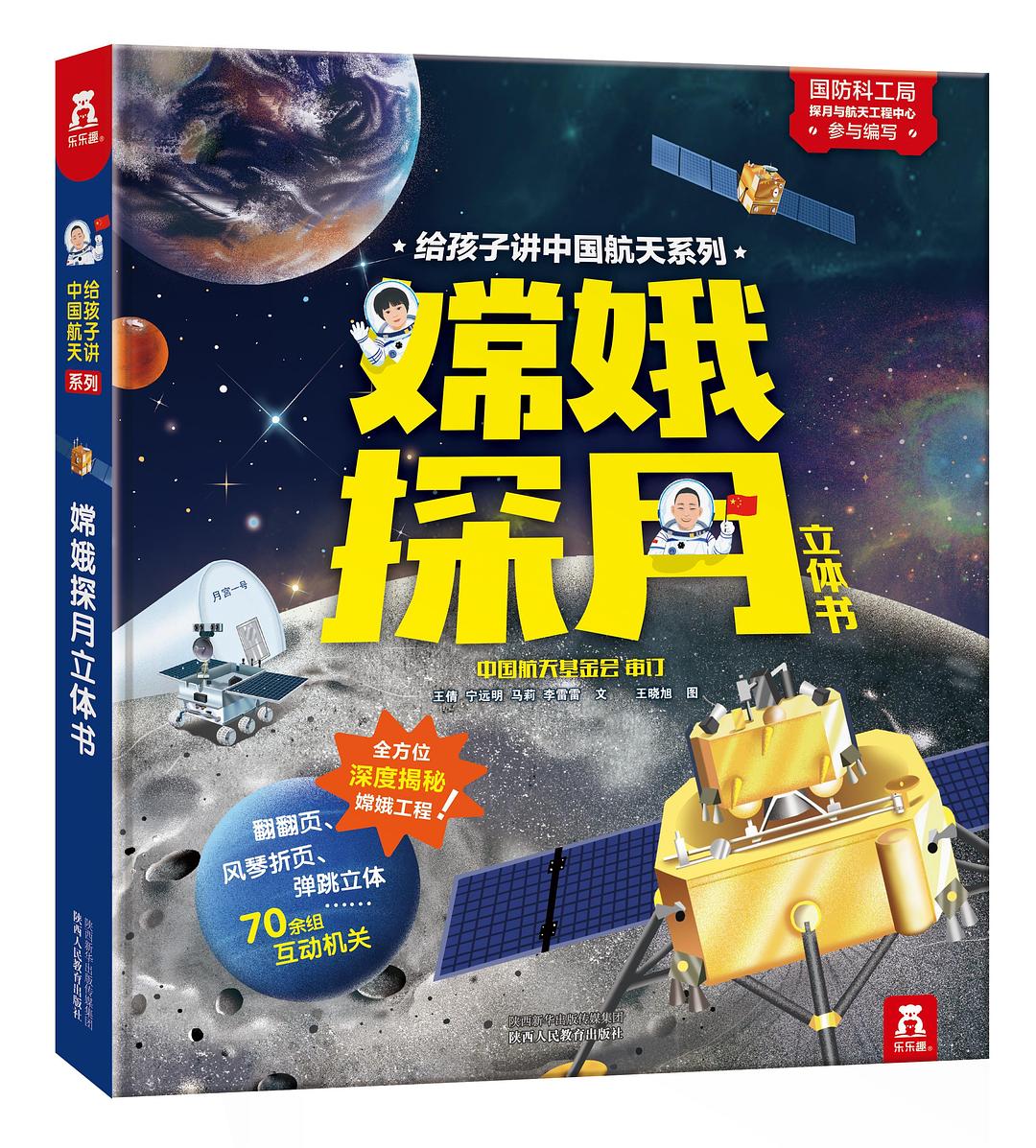 嫦娥探月立体书 封面
