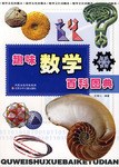 趣味数学百科图典 封面
