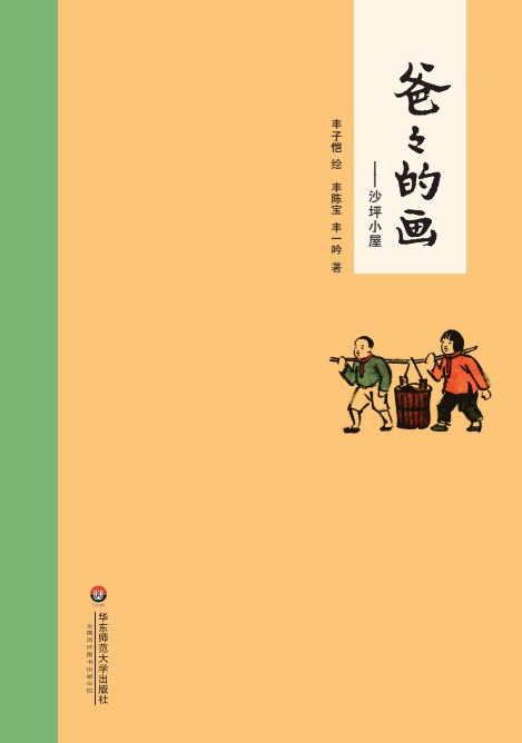 爸爸的画.沙坪小屋 封面