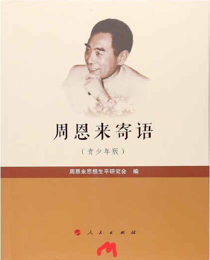 周恩来寄语：青少年版 封面