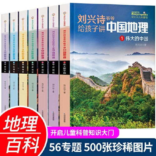 刘兴诗爷爷给孩子讲中国地理 封面