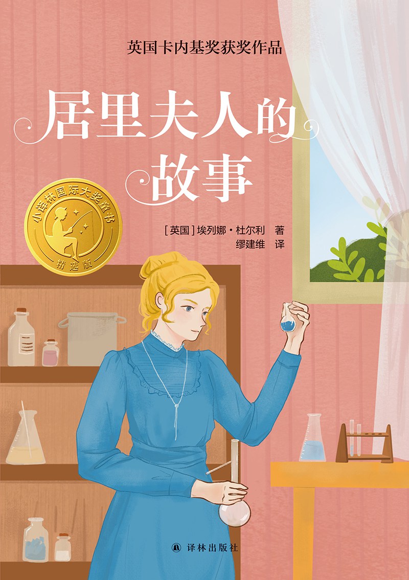 居里夫人的故事 封面