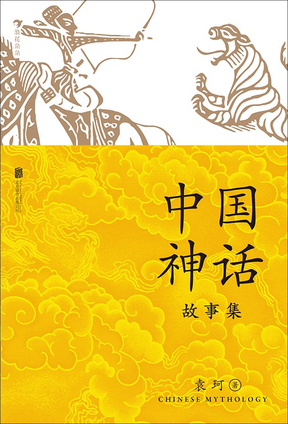 中国神话故事集 封面
