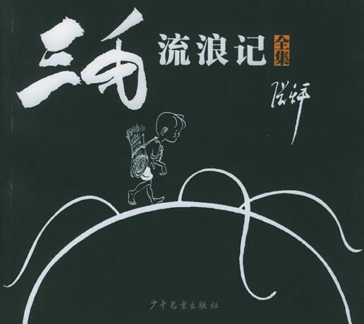 三毛流浪记 封面