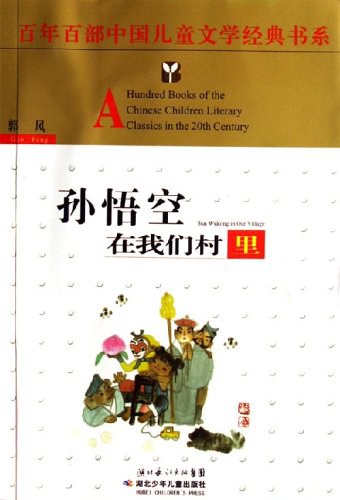 孙悟空在我们村里 封面